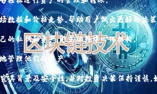 小狐钱包是一款基于区块链技术的数字钱包应用，旨在为用户提供安全、便捷的数字资产管理服务。它支持多种数字货币的存储、转账和交易，通常用于加密货币的管理。小狐钱包可能包括以下几个方面的功能和特点：

1. **多币种支持**：小狐钱包通常支持多种主流的加密货币，如比特币（BTC）、以太坊（ETH）、莱特币（LTC）等，用户可以在一个平台上管理所有的数字资产。

2. **安全性**：安全是数字钱包最重要的特性之一。小狐钱包可能采用了多重安全措施，包括私钥管理、冷存储和多因素认证，以保护用户的资产不受黑客攻击。

3. **用户友好界面**：小狐钱包的设计通常注重用户体验，简单直观的界面使用户能够轻松进行资产的管理和转账。

4. **交易功能**：用户可以方便地进行资产的转账和交易，同时还可能提供实时的市场数据和价格走势，帮助用户做出更好的决策。

5. **去中心化平台**：一些小狐钱包可能基于去中心化的技术，允许用户完全掌握自己的私钥和资产，避免依赖中心化机构。

6. **兼容性**：它应该支持多种操作系统和设备，使得用户在不同平台上都能随时随地管理他们的资产。

需要注意的是，数字货币市场变化迅速，用户在使用任何数字钱包应用时，都应仔细研究其背景及安全性，并对投资决策保持谨慎。如果你有更具体的问题或者想了解小狐钱包的特定功能或特点，可以进一步询问。