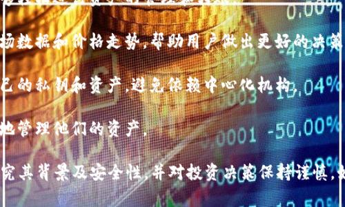 小狐钱包是一款基于区块链技术的数字钱包应用，旨在为用户提供安全、便捷的数字资产管理服务。它支持多种数字货币的存储、转账和交易，通常用于加密货币的管理。小狐钱包可能包括以下几个方面的功能和特点：

1. **多币种支持**：小狐钱包通常支持多种主流的加密货币，如比特币（BTC）、以太坊（ETH）、莱特币（LTC）等，用户可以在一个平台上管理所有的数字资产。

2. **安全性**：安全是数字钱包最重要的特性之一。小狐钱包可能采用了多重安全措施，包括私钥管理、冷存储和多因素认证，以保护用户的资产不受黑客攻击。

3. **用户友好界面**：小狐钱包的设计通常注重用户体验，简单直观的界面使用户能够轻松进行资产的管理和转账。

4. **交易功能**：用户可以方便地进行资产的转账和交易，同时还可能提供实时的市场数据和价格走势，帮助用户做出更好的决策。

5. **去中心化平台**：一些小狐钱包可能基于去中心化的技术，允许用户完全掌握自己的私钥和资产，避免依赖中心化机构。

6. **兼容性**：它应该支持多种操作系统和设备，使得用户在不同平台上都能随时随地管理他们的资产。

需要注意的是，数字货币市场变化迅速，用户在使用任何数字钱包应用时，都应仔细研究其背景及安全性，并对投资决策保持谨慎。如果你有更具体的问题或者想了解小狐钱包的特定功能或特点，可以进一步询问。