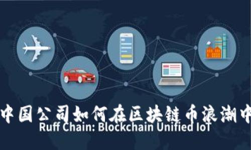 揭秘中国公司如何在区块链币浪潮中腾飞