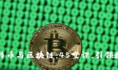 深入探索比特币与区块链