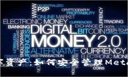 掌握你的数字资产：如何安全管理Metamask助记词