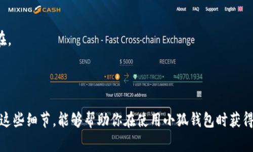 小狐钱包转账失败原因是是一个常见的问题，许多用户在使用小狐钱包进行转账时可能会遇到各种各样的失败情况。理解这些失败的原因不仅能够帮助用户更好地使用钱包，还能够提供预防措施，以便在未来的交易中减少此类问题的发生。以下是一些导致小狐钱包转账失败的常见原因，以及如何解决这些问题。

1. 网络连接问题
转账过程中，网络连接的稳定性至关重要。如果你的手机或设备在发起转账时处于信号不良的区域，或者Wi-Fi连接不稳定，这可能会导致转账请求无法成功发送。
解决方案：确保在良好的网络环境中进行转账操作。可以尝试关闭并重新连接Wi-Fi，或者切换到移动数据网络，以提高连接质量。

2. 钱包余额不足
在进行任何转账之前，首先需要确认自己的小狐钱包中是否有足够的余额来完成该交易。如果钱包余额不足，转账请求将会被系统拒绝。
解决方案：在转账之前，仔细查看钱包中的余额。如果余额不足，可以选择充值或者调整转账金额。

3. 接收方地址错误
在输入接收方的地址时，任何一个细微的错误（如拼写错误或遗漏某个字符）都可能导致转账失败。小狐钱包会自动检测地址的格式，但是这并不意味着所有的错误都会被捕捉。
解决方案：仔细核对接收方地址，确保其准确无误。可以通过复制粘贴地址来降低手动输入错误的风险。

4. 系统维护或故障
有时候，小狐钱包后台可能会进行系统维护，或者遇到服务器故障，这样在这个时间段进行的转账都可能会出现失败的情况。
解决方案：在进行转账之前，可以查看小狐钱包的官方公告或社交媒体，了解是否有系统维护的通知。如果处于维护期间，可以选择稍后再进行转账操作。

5. 安全设置问题
为了保护用户的财产安全，小狐钱包可能会对一些异常转账进行限制。当系统检测到可疑的转账活动时，会自动暂停该转账请求，以防止潜在的诈骗行为。
解决方案：如遇到这种情况，可以联系小狐钱包的客服进行核实，并按照指示解除转账限制。

6. 转账金额超过限制
小狐钱包通常会对每笔交易设置上限，以降低风险。如果你尝试转账的金额超过了规定的上限，转账将会被拒绝。
解决方案：查看小狐钱包的使用条款或官方网站，了解每笔交易的最大限制金额，适当调整你的转账金额。

7. 其他账户限制
如果你或接收方的账户存在某些限制（如被冻结、未完成实名认证等），这也会导致转账失败。这类问题通常不容易被用户察觉，但确实存在。
解决方案：确保您的账户符合所有使用要求，比如进行实名认证，保持账户状态良好等。必要时，可以联系小狐钱包客服确认账户状态。

结论
总之，转账失败的原因多种多样，解决问题的关键在于仔细检查每一个环节，从网络稳定性到钱包余额，再到接收方地址的准确性等。理解这些细节，能够帮助你在使用小狐钱包时获得更流畅的体验。如果遇到无法解决的问题，及时寻求客服的帮助，能够使你的转账过程更加顺畅和安全。希望以上信息能够对你有所帮助！