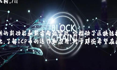 ICP币（Internet Computer Protocol）是由Dfinity基金会推出的一种加密货币，旨在将互联网转变为一个去中心化的计算平台。虽然ICP币与区块链技术密切相关，但说它是区块链的基础并不准确。下面我将详细解释ICP币的功能和它在区块链生态系统中的角色。

ICP币是什么？
ICP币是Internet Computer的原生加密货币，这一平台的目标是通过去中心化的方式来改变互联网的工作方式。相比传统的云计算服务，ICP允许开发者在没有中介的情况下直接在互联网的边缘构建和运行软件，从而提升了系统的效率和安全性。

ICP的主要特点
ICP平台具有多个独特特征，包括：
ul
    li去中心化：ICP通过一种新颖的方法将计算资源分散到全球范围内，用户可以直接使用这些资源，而不需要依赖特定的公司或服务提供商。/li
    li快速度：平台支持快速的智能合约执行，几乎能在实时环境下运行应用程序，极大地提升了用户体验。/li
    li扩展性：ICP网络可以根据需求扩展，能够处理大量用户和应用程序，无需担心传统区块链在扩展时的性能下降。/li
/ul

ICP与其他区块链的关系
虽然ICP在区块链技术的基础架构中占有一席之地，但它并不是区块链的全部。区块链可以被视为一个基础设施，用于支持各种去中心化应用（DApps）的创建和管理，而ICP则为这种基础设施提供了一层全新的功能，使其更适合搭建现代互联网。
很多人可能会把ICP理解为区块链的一种新形式，但实际上，它是区块链技术发展的一个新方向，试图解决传统区块链的一些局限性，如速度、效率和可扩展性。在这一点上，ICP可以被看作是区块链技术的补充，而非其基础。

ICP的应用场景
由于ICP提供了高度的灵活性和去中心化的特性，开发者可以使用这一平台构建多种类型的应用程序。例如：
ul
    li社交媒体平台：开发一个没有广告的社交媒体网站，将用户的隐私和数据控制权交回给用户。/li
    li在线游戏：创建去中心化的游戏平台，使开发者和玩家之间的交易更为直接，消除中介对收入的抽成。/li
    li金融服务：提供去中心化金融服务，让用户能够直接进行交易、借贷等操作，而无需依赖银行等传统金融机构。/li
/ul

结论
在回答ICP币是否是区块链基础的问题时，我们可以得出结论：ICP并不是区块链的基础，而是为这个基础上提供的新功能和新方向的实现。它推动了区块链技术的进步，并为开发者提供了新的工具和思路，帮助他们创建去中心化的互联网应用。
随着科技的不断进步，ICP及其提供的去中心化解决方案将可能在未来的数字世界中扮演更为重要的角色。因此，了解ICP币的运作和应用，对于那些希望在区块链领域闯出一片天地的人来说是至关重要的。

如您希望进一步深入探讨这一主题，请提出相关问题。