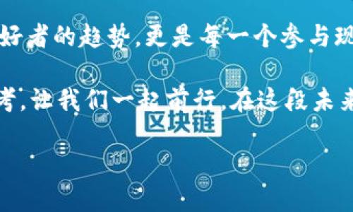 比特币和区块链算法：数字货币背后的巨大工程

在当今数字经济的潮流中，比特币和区块链已经成为热议话题。很多人把这两个词混为一谈，但实际上，它们各有各的特性与功能。本文将详细探讨比特币和区块链算法的区别，帮助读者更好地理解这一领域，为未来的投资和技术选择做好准备。

比特币：数字货币之王

比特币，作为第一个也是最著名的加密货币，诞生于2009年。其背后的首创者“中本聪”至今依然是个谜。比特币的出现不仅标志着一种新型货币的诞生，也开创了一个全新的金融生态系统。它以去中心化的方式运作，不受任何政府或金融机构的控制，每一笔交易都通过网络中无数个节点来验证。

比特币的设计初衷是为了实现匿名性和去中心化，承诺用户不再需要依赖传统银行系统来进行交易。想象一下当你在咖啡店买一杯拿铁时，不再需要刷信用卡或是支付现金，而是通过手机一键发送比特币，这种感觉既方便又前所未有。

区块链：比特币的基石

区块链技术是比特币的核心支撑，但它不仅局限于比特币本身。区块链可以被视为一条贯穿整个数字世界的数据链，每一条交易记录都像是链条上的一颗珍珠，永远无法被篡改和删除。这种透明性和安全性成为了区块链技术的核心优势。

设想一下，假如你和朋友们在一场体育比赛中拍下的精彩瞬间，被记录在一个链条上，而这条链永远存在于每一个人的设备上。即使某一天你的设备丢失了，依然可以通过其他人的设备恢复这些珍贵的回忆。这就是区块链的力量，它能够确保数据的完整性和可靠性。

比特币与区块链的关键区别

尽管比特币和区块链是紧密联系的，但两者之间存在多个核心区别。首先，比特币是一种数字资产，而区块链则是一种技术架构。比特币运作在区块链上，但区块链的应用不仅限于比特币，其他如以太坊等各种加密货币也基于此技术。

其次，比特币的交易是具有经济属性的，而区块链则是一个存储信息的工具。比特币是用来购买商品、服务和投资的，而区块链则用来创建、管理和追踪数据链。简而言之，比特币是“硬币”，而区块链是“账本”，两者各自发挥着不可替代的作用。

未来展望：比特币与区块链的融合与创新

随着技术的不断发展和应用的日益普及，比特币和区块链的界限可能会逐渐模糊。不同领域的公司正在探索区块链技术的潜力，例如供应链管理、保险业和医疗健康等，这些都可以通过区块链来实现更高的透明度与效率。

比特币可能会继续作为数字货币的领导者，但区块链的拓展性使我们可以预见到更多新的商业模式和服务方式的出现。想象一下，你的房地产交易不是通过繁杂的法律程序，而是直接在区块链上完成，简化了过程，提高了安全性。

总结：理解比特币与区块链的重要性

在深入探讨比特币和区块链的不同之处后，我们发现这两个概念在当今数字时代扮演着不可或缺的角色。理解这两者不仅是科技爱好者的趋势，更是每一个参与现代经济的人都应具备的基础素养。在未来，掌握这些知识，将使你在瞬息万变的金融世界中游刃有余。

无论你是投资者、开发者，还是单纯的科技爱好者，深入了解比特币与区块链的关系，都将在这场科技革命中给你带来新的视角和思考。让我们一起前行，在这段未来的旅程中，探索更多的可能性。

探索比特币与区块链的核心区别：未来数字经济的钥匙