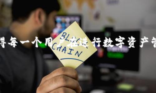 提币区块链地址是指在区块链网络中，用于接收和发送加密货币的唯一标识符。它通常是一个长字符串，由数字和字母组成。这个地址类似于银行账号，用户可以通过这个地址接收他人的加密货币或者将自己的加密货币转账给其他用户。

### 提币区块链地址的基本概念

什么是区块链地址
在区块链的世界中，每一个账户都有一个对应的地址，用户可以使用这个地址进行数字资产的转账、接收和存储。区块链地址的生成是通过一系列的算法来保证安全性和唯一性的，通常与用户的私钥相对应，私钥则是用来进行数字签名和资产管理的关键。

提币地址的作用
提币地址的主要作用是安全地接收和发送加密货币。假设你刚刚在一个数字货币交易平台上购买了比特币，平台需要知道你在哪个地址上存储这些比特币。这时候，你就需要提供你的提币地址给平台。无论是接收还是发送，加密货币都是通过这种地址来进行的。

提币区块链地址的生成
提币区块链地址是通过复杂的密码学算法生成的，通常包括SHA-256和RIPEMD-160等哈希算法。这种生成方式保证了地址的稳定性和安全性，使得每一个地址都是唯一的且难以预测。
例如，比特币的地址通常以“1”或“3”开头，而以太坊的地址则以“0x”开头。这些前缀不仅仅是风格上的选择，背后还隐含着多种技术实现和标准。

### 安全性与隐私

提币地址的安全性
在数字货币的世界中，安全性无疑是最重要的因素之一。提币地址虽然是公开的，但保护好与之相关的私钥则至关重要。任何拥有私钥的人都能控制这个地址上的所有资产，因此私钥的安全管理显得尤为重要。
可以利用硬件钱包、冷钱包等方式增强安全性，更有效地防止黑客攻击或者恶意软件的盗窃。

隐私保护的问题
虽然区块链技术提供了一定程度的匿名性，但实际上所有的交易记录都是公开的，使用提币地址时，用户的交易行为可能会被追溯。因此，用户在使用提币地址时需要考虑隐私问题。使用多个地址、混合服务等技术可以在一定程度上保护用户隐私。

### 提币流程

如何提币
提币的流程通常非常简洁，先以交易平台为例：
ol
    li选择提币选项：登录你的数字货币交易平台，找到“提币”或“提现”的选项。/li
    li输入提币地址：在相应的输入框中输入你的提币地址，确保输入正确，以免丢失资产。/li
    li确认提币数量：输入你想提取的货币数量，检查是否满足最小提币额度。/li
    li验证身份：一些平台会要求你进行身份验证，比如短信验证码或邮箱确认。/li
    li确认提币：点击确认按钮，系统会处理你的请求，稍后你就能在你的钱包中看到这笔交易。/li
/ol

提币注意事项
在提币的过程中，有几个注意事项：
ul
    listrong核对地址：/strong一定要仔细检查提币地址，确保没有输入错误，因为区块链上的交易是不可逆的，一旦发送就无法追回。/li
    listrong确认手续费：/strong提币过程中，通常需要支付一定的手续费。不同的交易平台、不同的币种手续费标准可能存在差异。/li
    listrong了解提币时间：/strong提币完成需要时间，具体时间取决于区块链网络的拥堵程度和交易平台的处理速度。/li
/ul

### 提币中的常见问题

提币失败的原因
提币过程中若出现失败，可能有以下几种原因：
ul
    listrong地址不正确：/strong提币地址发生错误，导致资产无法送达目的地。/li
    listrong网络拥堵：/strong区块链网络高峰期，交易确认速度缓慢。/li
    listrong账户限制：/strong某些平台会对新用户实施提币次数和额度的限制。/li
/ul

### 未来发展趋势

区块链地址的未来
随着区块链技术的发展，提币地址的管理也会向更安全、更易用的方向发展。未来或许会有更加智能的工具和应用，通过去中心化身份验证，提高隐私保护的同时，还能保持交易的透明。
此外，随着全球对数字货币接受度提高，各种新型加密货币和区块链技术层出不穷，这将进一步影响提币地址的使用和管理策略。

### 结语

总结
提币区块链地址不仅是数字货币交易中的一个重要组成部分，更是整个区块链生态系统中的关键要素。了解提币地址的作用、安全性和使用方法，使得每一个用户在进行数字资产管理时更加从容和安全。在这个充满机遇与挑战的数字货币时代，研究和掌握提币区块链地址的相关知识，无疑是每一个投资者必须关注的重要课题。

希望以上内容能够帮助你深入理解提币区块链地址的相关概念和操作流程！