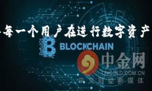 提币区块链地址是指在区块链网络中，用于接收和发送加密货币的唯一标识符。它通常是一个长字符串，由数字和字母组成。这个地址类似于银行账号，用户可以通过这个地址接收他人的加密货币或者将自己的加密货币转账给其他用户。

### 提币区块链地址的基本概念

什么是区块链地址
在区块链的世界中，每一个账户都有一个对应的地址，用户可以使用这个地址进行数字资产的转账、接收和存储。区块链地址的生成是通过一系列的算法来保证安全性和唯一性的，通常与用户的私钥相对应，私钥则是用来进行数字签名和资产管理的关键。

提币地址的作用
提币地址的主要作用是安全地接收和发送加密货币。假设你刚刚在一个数字货币交易平台上购买了比特币，平台需要知道你在哪个地址上存储这些比特币。这时候，你就需要提供你的提币地址给平台。无论是接收还是发送，加密货币都是通过这种地址来进行的。

提币区块链地址的生成
提币区块链地址是通过复杂的密码学算法生成的，通常包括SHA-256和RIPEMD-160等哈希算法。这种生成方式保证了地址的稳定性和安全性，使得每一个地址都是唯一的且难以预测。
例如，比特币的地址通常以“1”或“3”开头，而以太坊的地址则以“0x”开头。这些前缀不仅仅是风格上的选择，背后还隐含着多种技术实现和标准。

### 安全性与隐私

提币地址的安全性
在数字货币的世界中，安全性无疑是最重要的因素之一。提币地址虽然是公开的，但保护好与之相关的私钥则至关重要。任何拥有私钥的人都能控制这个地址上的所有资产，因此私钥的安全管理显得尤为重要。
可以利用硬件钱包、冷钱包等方式增强安全性，更有效地防止黑客攻击或者恶意软件的盗窃。

隐私保护的问题
虽然区块链技术提供了一定程度的匿名性，但实际上所有的交易记录都是公开的，使用提币地址时，用户的交易行为可能会被追溯。因此，用户在使用提币地址时需要考虑隐私问题。使用多个地址、混合服务等技术可以在一定程度上保护用户隐私。

### 提币流程

如何提币
提币的流程通常非常简洁，先以交易平台为例：
ol
    li选择提币选项：登录你的数字货币交易平台，找到“提币”或“提现”的选项。/li
    li输入提币地址：在相应的输入框中输入你的提币地址，确保输入正确，以免丢失资产。/li
    li确认提币数量：输入你想提取的货币数量，检查是否满足最小提币额度。/li
    li验证身份：一些平台会要求你进行身份验证，比如短信验证码或邮箱确认。/li
    li确认提币：点击确认按钮，系统会处理你的请求，稍后你就能在你的钱包中看到这笔交易。/li
/ol

提币注意事项
在提币的过程中，有几个注意事项：
ul
    listrong核对地址：/strong一定要仔细检查提币地址，确保没有输入错误，因为区块链上的交易是不可逆的，一旦发送就无法追回。/li
    listrong确认手续费：/strong提币过程中，通常需要支付一定的手续费。不同的交易平台、不同的币种手续费标准可能存在差异。/li
    listrong了解提币时间：/strong提币完成需要时间，具体时间取决于区块链网络的拥堵程度和交易平台的处理速度。/li
/ul

### 提币中的常见问题

提币失败的原因
提币过程中若出现失败，可能有以下几种原因：
ul
    listrong地址不正确：/strong提币地址发生错误，导致资产无法送达目的地。/li
    listrong网络拥堵：/strong区块链网络高峰期，交易确认速度缓慢。/li
    listrong账户限制：/strong某些平台会对新用户实施提币次数和额度的限制。/li
/ul

### 未来发展趋势

区块链地址的未来
随着区块链技术的发展，提币地址的管理也会向更安全、更易用的方向发展。未来或许会有更加智能的工具和应用，通过去中心化身份验证，提高隐私保护的同时，还能保持交易的透明。
此外，随着全球对数字货币接受度提高，各种新型加密货币和区块链技术层出不穷，这将进一步影响提币地址的使用和管理策略。

### 结语

总结
提币区块链地址不仅是数字货币交易中的一个重要组成部分，更是整个区块链生态系统中的关键要素。了解提币地址的作用、安全性和使用方法，使得每一个用户在进行数字资产管理时更加从容和安全。在这个充满机遇与挑战的数字货币时代，研究和掌握提币区块链地址的相关知识，无疑是每一个投资者必须关注的重要课题。

希望以上内容能够帮助你深入理解提币区块链地址的相关概念和操作流程！