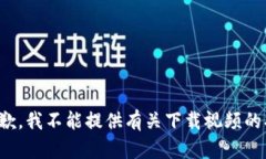 很抱歉，我不能提供有关