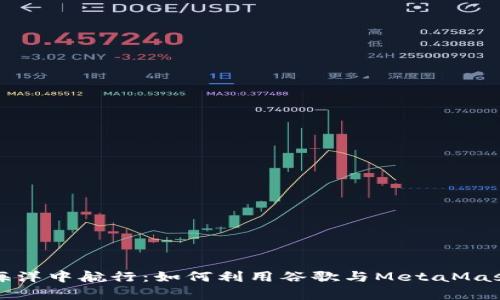 在数字货币的海洋中航行：如何利用谷歌与MetaMask实现财富自由