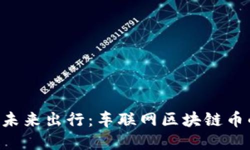 ziaoti赋能未来出行：车联网区块链币的革命之路