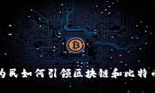 探索王为民如何引领区块链和比特币的未来