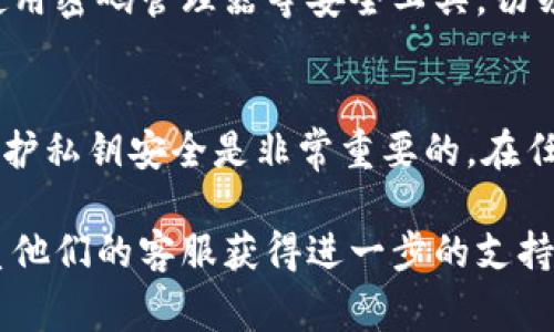 对于小狐钱包（Hoo Wallet）等数字货币钱包，私钥是非常重要的信息，它用于访问和管理您的加密资产。请谨慎对待您的私钥，确保其安全存储，避免丢失或泄露。以下是查找小狐钱包私钥的一般步骤：

步骤一：打开小狐钱包应用
首先，在您的手机上找到并打开小狐钱包应用。确保您已登录到您的账户，因为私钥信息通常需要登录后才能访问。

步骤二：进入钱包设置
在进入应用后，通常可以在主界面上找到您的钱包列表。选择您想要查看私钥的币种钱包，然后进入该钱包的详细信息页面。在这个页面上，您可能需要寻找一个“设置”或“更多”选项，以便找到私钥相关的功能。

步骤三：查找和显示私钥
在找到钱包的设置后，查找“导出私钥”或“显示私钥”选项。系统可能会要求您输入密码或进行身份验证，以确保您是该钱包的合法拥有者。一旦通过验证，您的私钥或者助记词会以某种形式显示在屏幕上。

步骤四：安全存储私钥
请务必在安全的地方存储您的私钥。建议将其记录在纸上并放在一个不容易被发现的地方，或者使用密码管理器等安全工具。切勿将私钥存储在不安全的数字环境中，例如云端存储或未加密的手机中，因为这可能导致资产被盗。

注意事项
请牢记，私钥是您数字资产的唯一凭证，任何人获取到您的私钥都可以直接控制您的账户。因此，保护私钥安全是非常重要的。在任何情况下都不要与他人分享您的私钥。

希望这些步骤对您有所帮助！如果您在操作中遇到困难，建议查阅小狐钱包的官方帮助文档或联系他们的客服获得进一步的支持。