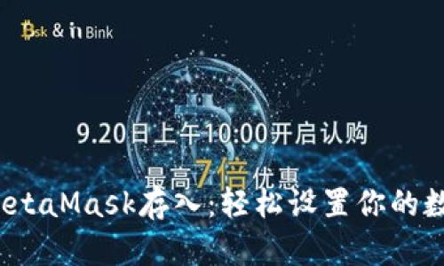  快速确认MetaMask存入：轻松设置你的数字资产之旅