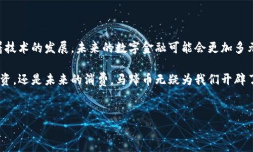 如何在小狐钱包里便捷地充值马蹄币

在数字货币日益普及的时代，马蹄币作为一种新兴的虚拟货币，逐渐受到越来越多人的关注。而小狐钱包，作为一个安全、便捷的数字货币钱包，自然成为了许多用户充值和存储马蹄币的首选。那么，如何在小狐钱包中顺利地充值马蹄币呢？接下来，我们将详细介绍这个过程，让你轻松掌握充值技巧。

第一步：下载并注册小狐钱包

首先，你需要在手机应用市场或者官网上下载小狐钱包应用。该应用的图标是一个萌萌的小狐狸，十分醒目。

下载安装完成后，打开应用，你会被引导注册一个新的账户。此时，请确保你的手机保持连接网络，因为系统会要求你输入手机号码并通过验证码进行验证，确保账户的安全性。

注册过程中，小狐钱包还会要求用户设置一个密码。建议使用复杂度较高的密码，同时务必要记住，因为这将影响到你之后的资金安全。

第二步：了解马蹄币及其特点

在充值之前，了解马蹄币的基本信息至关重要。马蹄币不仅是一种数字资产，还具有独特的交易机制。这意味着它可以在很多平台上进行交易，但充值到小狐钱包仍然是最合适的选择之一。

马蹄币的最大特点在于其流通迅速、交易成本低。这使得它成为了投资和使用的热门选择。尤其是对于那些热爱时尚、追求潮流的年轻人，马蹄币的使用场景越来越广泛，比如在某些线上商城购物时可以使用马蹄币购买商品。

第三步：选择充币方式

了解完马蹄币的特点后，接下来你就可以选择合适的充值方式。小狐钱包支持多种充值途径，包括银行转账、第三方支付平台等。在此，我们将详细讲解这几种方式。

银行转账

使用银行转账充值马蹄币的步骤相对简单。你只需在小狐钱包内找到“充值”选项，然后选择银行转账。在这里，你会看到系统生成的充值地址和支付说明。请务必按照要求，将相应的金额转账至提供的账户，确认无误后，耐心等待资金到账。

第三方支付平台

如果你不想使用银行转账，还可以选择通过第三方支付平台，例如支付宝或者微信支付。在小狐钱包的充值界面，根据提示选择相应的支付平台，按照步骤完成支付即可。在选择这条路径时，请注意确保支付的安全性。

第四步：确认充值状态

充值完成后，你可以在小狐钱包的余额界面查看马蹄币的到账情况。如果在短时间内没有到账，请耐心等待，有时因网络原因会产生延迟。如果超过了规定的时间仍未到账，建议联系小狐钱包的客服进行咨询和解决。

第五步：安全管理你的马蹄币

在成功充值马蹄币后，维护其安全性便成为了你接下来的重要任务。小狐钱包提供了多种安全保障措施，例如两步验证、资产多重签名等。请务必启用这些功能，以增强你账户的安全性。

此外，定期更新你的密码、保持钱包应用的更新，也能有效防止潜在的安全隐患。对于投资者而言，将马蹄币存放在小狐钱包中是一个不错的选择，但任何时候都不能掉以轻心。

第六步：灵活使用马蹄币

充值完马蹄币后，你可以在小狐钱包中进行多种操作。除了投资，还可以用于购物、转账等多种场景。在促进消费的同时，马蹄币的流通也为你带来了更多的机遇。

在一些线上平台，你可以享受到独特的促销活动，甚至是通过马蹄币购物获得额外的折扣优惠。这样的使用方式不仅能提升消费体验，还能通过合理的投资策略实现财富的增值。

小结：享受数字货币的魅力

通过以上几个步骤，你应该已经掌握了如何在小狐钱包中顺利地充值马蹄币的方法。而这，只是数字货币世界的冰山一角。随着技术的发展，未来的数字金融可能会更加多元和丰富，等待我们去探索和享受。

相信只要认真对待每一次充值和交易，你就能够在这个快速发展的数字货币市场中，找到属于你的一片天地。无论是眼下的投资，还是未来的消费，马蹄币无疑为我们开辟了新的可能性。

小狐钱包, 马蹄币, 充值/guanjianci  
轻松学会如何在小狐钱包中充值马蹄币，开启数字资产新篇章