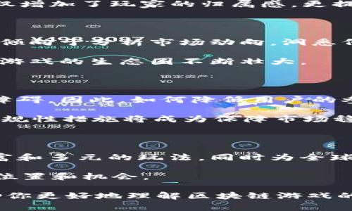 区块链游戏通常会涉及到加密货币的发行，这也是它们吸引玩家的一大亮点。以下是关于区块链游戏发币的详细介绍，带有分段和相关内容。

区块链游戏与加密货币的交织

区块链游戏，顾名思义，是将区块链技术应用于游戏产业的一种新兴形式。与传统游戏只依靠现金交易或内置货币不同，区块链游戏往往引入了加密货币，使得游戏内的资产、道具以及玩家间的交易都可以在区块链上进行记录与验证。这种模式不仅提升了交易的透明度与安全性，还为玩家创造了新的经济机会。

区块链游戏的币种与经济模型

在区块链游戏中，通常会设计一种或多种内置的加密货币。以一种常见的模型为例，玩家可以通过完成任务、击败敌人或者参与游戏活动获得代币。这些代币不仅可以用于游戏内的消费，例如购买道具、角色皮肤等，更可以在交易所平台上进行交易，甚至兑换为法定货币。

例如，某知名区块链游戏允许玩家通过参与战斗和完成任务来赚取名为