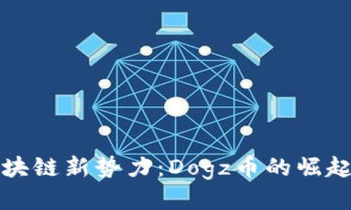 揭秘区块链新势力：Dogz币的崛起与未来