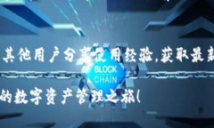 小狐钱包如何添加Core：一