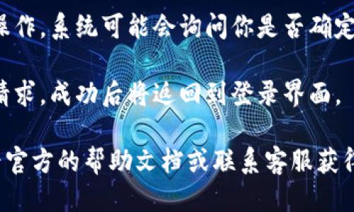 要退出小狐钱包账号，可以按照以下步骤进行操作：

1. **打开小狐钱包应用**：启动你手机上的小狐钱包应用程序。

2. **进入个人中心**：在应用主界面，通常会有一个个人头像或“我”字样的按钮，点击进入个人中心。

3. **找到设置选项**：在个人中心界面中，滚动查看菜单，找到“设置”选项，点击进入。

4. **选择注销或退出账号**：在设置界面中，通常会有“账号管理”或“退出登录”的选项，点击该选项。

5. **确认退出**：根据提示确认你的操作，系统可能会询问你是否确定要退出账号，点击“确认”或“退出”。

6. **完成退出**：等待系统处理你的请求，成功后将返回到登录界面。

如果在操作过程中遇到问题，可以查看官方的帮助文档或联系客服获得进一步支持。希望这些步骤能帮到你！