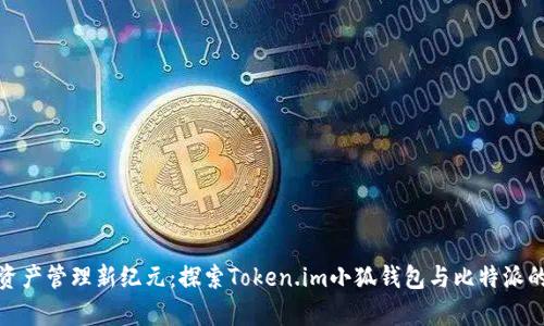 开启数字资产管理新纪元：探索Token.im小狐钱包与比特派的完美结合