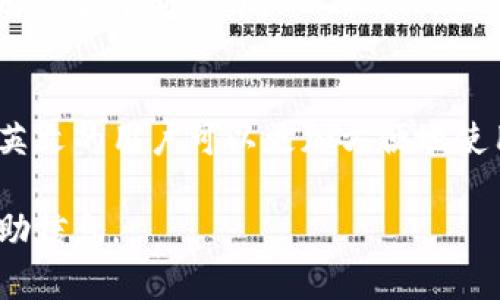 在Metamask手机应用中设置中文是一项简单的操作。以下是详细的步骤，可以帮助你把Metamask的语言更改为中文。

第一步：打开Metamask应用
首先，在你的手机上找到并打开Metamask应用。如果你还没有下载此应用，请先在App Store或Google Play商店中下载并安装。

第二步：进入设置
打开Metamask应用后，点击左上角的三条横线（菜单按钮），这会打开侧边菜单。在菜单中找到并点击“设置”选项。

第三步：选择语言选项
在设置菜单中，向下滑动找到“语言”选项。点击进入，这里会列出可用的语言选项。

第四步：选择中文
在语言列表中，找到“中文”或“简体中文”，然后点击它进行选择。此时，应用就会自动切换到中文界面。

第五步：确认设置
语言更改后，返回到主界面，确保所有的文本内容都已经变成中文。如果没有立即生效，可以尝试关闭应用然后重新打开。

总结
更改Metamask手机版的语言设置非常简单，只需经过几个步骤即可将其设置为中文。这将使得不熟悉英文的用户可以更加方便地使用这个钱包应用，无论是进行加密货币交易还是管理数字资产。希望这份指南能够帮助你顺利完成设置。

如果你在设置过程中遇到问题，建议查看Metamask的官方网站或社区论坛，那里会有更多的资源和帮助信息。