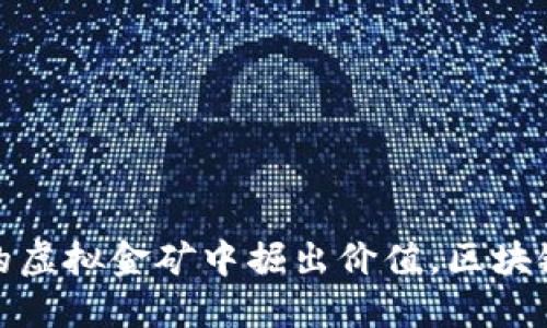 从晨雾中的虚拟金矿中掘出价值，区块链挖币攻略