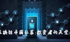 掌握区块链币圈私募：投