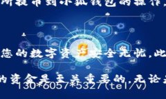 将加密货币提取到小狐钱