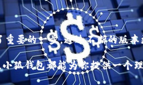 小狐钱包是一款集数字资产管理、区块链交易、支付和社区互动于一体的钱包应用。为了给用户提供更好的体验，小狐钱包不断进行版本更新，以下是小狐钱包最新版本的一些主要特性和功能。

### 最新版本特性

1. 用户界面
为了提升用户体验，小狐钱包在最新版本中进行了界面改版。首页的布局更加清晰，信息展示更为直观，用户能够一眼看到账户余额、最近交易等信息。同时，新的主题色彩使得整体视觉效果更为舒适，并且支持个性化主题选择，让每位用户都能找到适合自己的风格。

2. 多种数字货币支持
在最新版本中，小狐钱包增加了对多种新兴数字货币的支持，包括一些热门的山寨币。用户不仅可以轻松管理比特币和以太坊，还可以进行其他数字资产的存储和交易，使得钱包的使用场景更加丰富。

3. 安全性提升
安全性始终是数字钱包的核心。小狐钱包在最新版本中引入了多重安全机制，包括指纹识别、面部识别及双重验证设置，确保每一次交易都得到用户的充分授权。此外，数据加密技术的升级，让用户的账户信息及交易记录更加安全。

4. 扩展功能模块
新的版本还加入了一些实用的新功能，比如市场行情实时动态、投资组合分析、智能交易助手等，这些功能为用户提供了全面的数字资产管理工具。此外，用户还可以通过小狐钱包参与区块链项目的众筹，进一步拓展了投资的机会。

5. 社区互动平台
小狐钱包在最新版本中加入了一个社区互动模块，用户可以在这里分享使用经验、投资心得，并与其他用户交流。这不仅增强了用户之间的互动，也为小狐钱包打造了一个温馨的社区氛围，增强用户的归属感。

6. 增强的客服支持
为了更好地服务用户，小狐钱包在最新版本中加强了客服支持。用户在使用过程中遇到任何问题，都可以通过应用内的客服模块进行咨询。客服团队提供24小时服务，以确保用户能够随时得到帮助。

7. 持续更新与支持
小狐钱包团队承诺将持续进行版本更新，不断修复bug、性能和增加新的功能，以满足用户不断变化的需求。每次更新都会在应用内进行详细通知，确保用户可以第一时间了解最新动态。

### 用户反馈与建议

1. 积极收集用户反馈
小狐钱包在更新版本时，十分重视用户的反馈意见。用户可以在社区模块中发表自己的建议，团队会根据这些反馈迭代产品，这是小狐钱包不断进步的动力来源。

2. 鼓励用户参与测试
为了提升产品的稳定性，小狐钱包也开放了测试版的申请，优秀的用户可以参与到新功能的测试中，提前体验最新的功能，并为最终的发布版本提供宝贵的反馈。

### 总结

小狐钱包的最新版本不仅在界面、功能和安全性等方面进行了全面的提升，更是在与用户的互动和社区建设上踏出了重要的一步。通过不断的版本更新和用户反馈的重视，小狐钱包致力于打造一个更加安全、便捷、有趣的数字资产管理平台。

对于每一位用户来说，不妨立即更新至最新版本，亲身体验这些迭代带来的便利。无论你是数字货币的新手还是老手，小狐钱包都能为你提供一个理想的管理工具和交流平台。