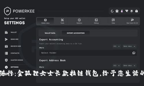 优雅随行：金狐狸女士长款拉链钱包，给予您生活的品质