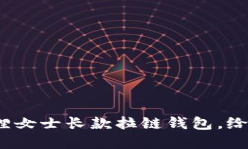 优雅随行：金狐狸女士长款拉链钱包，给予您生活的品质