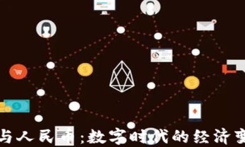 
区块链与人民币：数字时代的经济变革之路