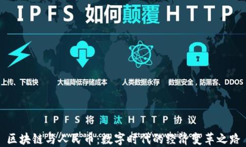 
区块链与人民币：数字时代的经济变革之路