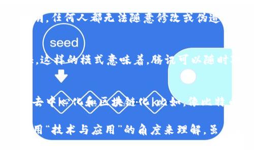 区块链技术与Q币并不是同一回事，虽然它们都和数字货币相关联，但它们的概念和应用有很大的区别。

什么是区块链技术？
区块链技术是一种分布式账本技术，其核心是在多个节点之间同步和记录交易信息。想象一下，区块链就像一条巨大的透明账本，上面记录着每一笔交易的详细信息，每个参与者都可以查看这个账本，但无法随意修改。区块链的安全性和透明性使其在金融、供应链、医疗等多个领域都有着广泛的应用。

Q币的定义与特性
Q币则是一种由腾讯公司推出的虚拟货币，主要用于腾讯旗下的各类在线服务和游戏中。可以把Q币想象成一种网络商城里的积分，它只能在特定的环境中使用，具有一定的限制性。用户可以通过充值的方式获取Q币，然后再用这些Q币购买游戏道具、会员服务等。

区块链技术与Q币的联系
虽然Q币本身并不是基于区块链技术开发的，但它和区块链的某些概念有交集。例如，区块链技术所具备的安全性和去中心化特性可以在未来的虚拟货币和支付系统中得到更广泛的应用。许多人认为，未来虚拟货币（如比特币）将在更多场景中取代传统的虚拟货币，如Q币等。

区块链的优势
区块链的优势在于其去中心化和不可篡改的特性。举个例子，如果我们把个人的身份信息录入到区块链上，这些信息将变得安全且透明，任何人都无法随意修改或伪造。同时，每一笔交易的记录都会通过网络中的多个节点进行验证，这样就大大降低了欺诈的风险。

Q币的局限性
相较于区块链技术，Q币的局限性在于它的中心化管理。用户在使用Q币进行交易时，实际上是通过腾讯的服务器进行数据处理和验证。这样的模式意味着，腾讯可以随时对Q币的使用规则进行调整，甚至在特定情况下冻结用户的账户，这在一定程度上限制了用户的自由。

未来展望
随着加密货币和区块链技术的不断发展，越来越多的企业和个人开始关注这些技术的潜力。许多人认为，未来的货币形态将会趋向于去中心化和区块链化。比如，像比特币、以太坊这样的加密货币可能在未来取代Q币等中心化的虚拟货币，并为用户提供更多的使用场景与便利。

总结而言，区块链技术与Q币之间有着本质的不同。前者是一种创新的分布式账本技术，后者则是中心化的虚拟货币。两者的关系可以用“技术与应用”的角度来理解。虽然现在Q币还在发挥着重要作用，但随着区块链技术的兴起，未来的虚拟货币生态将会更加丰富多彩。