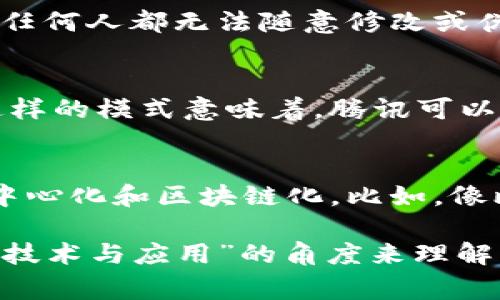 区块链技术与Q币并不是同一回事，虽然它们都和数字货币相关联，但它们的概念和应用有很大的区别。

什么是区块链技术？
区块链技术是一种分布式账本技术，其核心是在多个节点之间同步和记录交易信息。想象一下，区块链就像一条巨大的透明账本，上面记录着每一笔交易的详细信息，每个参与者都可以查看这个账本，但无法随意修改。区块链的安全性和透明性使其在金融、供应链、医疗等多个领域都有着广泛的应用。

Q币的定义与特性
Q币则是一种由腾讯公司推出的虚拟货币，主要用于腾讯旗下的各类在线服务和游戏中。可以把Q币想象成一种网络商城里的积分，它只能在特定的环境中使用，具有一定的限制性。用户可以通过充值的方式获取Q币，然后再用这些Q币购买游戏道具、会员服务等。

区块链技术与Q币的联系
虽然Q币本身并不是基于区块链技术开发的，但它和区块链的某些概念有交集。例如，区块链技术所具备的安全性和去中心化特性可以在未来的虚拟货币和支付系统中得到更广泛的应用。许多人认为，未来虚拟货币（如比特币）将在更多场景中取代传统的虚拟货币，如Q币等。

区块链的优势
区块链的优势在于其去中心化和不可篡改的特性。举个例子，如果我们把个人的身份信息录入到区块链上，这些信息将变得安全且透明，任何人都无法随意修改或伪造。同时，每一笔交易的记录都会通过网络中的多个节点进行验证，这样就大大降低了欺诈的风险。

Q币的局限性
相较于区块链技术，Q币的局限性在于它的中心化管理。用户在使用Q币进行交易时，实际上是通过腾讯的服务器进行数据处理和验证。这样的模式意味着，腾讯可以随时对Q币的使用规则进行调整，甚至在特定情况下冻结用户的账户，这在一定程度上限制了用户的自由。

未来展望
随着加密货币和区块链技术的不断发展，越来越多的企业和个人开始关注这些技术的潜力。许多人认为，未来的货币形态将会趋向于去中心化和区块链化。比如，像比特币、以太坊这样的加密货币可能在未来取代Q币等中心化的虚拟货币，并为用户提供更多的使用场景与便利。

总结而言，区块链技术与Q币之间有着本质的不同。前者是一种创新的分布式账本技术，后者则是中心化的虚拟货币。两者的关系可以用“技术与应用”的角度来理解。虽然现在Q币还在发挥着重要作用，但随着区块链技术的兴起，未来的虚拟货币生态将会更加丰富多彩。