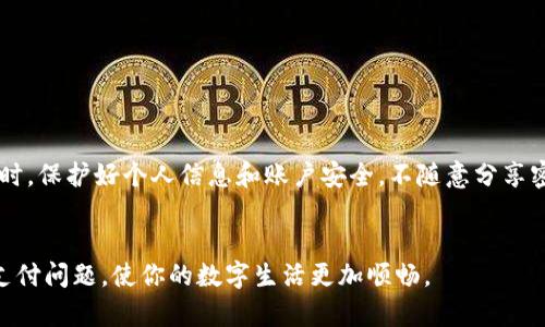 关于“小狐钱包没法支付了”，这个问题可能反映了很多用户在数字支付过程中遭遇的困惑和挑战。为了更好地理解和解决这个问题，我们可以从多个角度来探讨，比如故障的原因、如何排查和解决，甚至是如何选择适合自己的支付工具。以下是关于此问题的详细探讨：

小狐钱包概述
小狐钱包是一款方便的数字支付工具，类似于许多流行的电子钱包，它通常提供用户快速、安全的支付体验。允许用户通过手机或者其他智能设备进行线上消费，转账，甚至管理自己的财务。用户只需绑定自己的银行卡或其他支付方式，便能轻松完成各种交易。然而，任何工具都有可能出现故障，小狐钱包也不例外。

可能导致支付失败的原因
如果你发现小狐钱包无法进行支付，首先要考虑的是可能存在的技术故障。这包括应用程序bug、服务器问题，或者是网络连接不稳等。接下来，我们将探讨几种常见的问题，帮助你排查故障。

网络连接问题
在现代社会，我们的许多电子设备都依赖于稳定的网络连接。假如你在使用小狐钱包时遇到支付失败的情况，首先要检查设备的网络状态。你可以试着转到一个信号强的地方，或者尝试使用Wi-Fi而不是移动数据。如果你发现网络连接正常，但仍无法支付，可能需要重启应用甚至设备，来刷新系统设置。

账户资金不足
有时候，支付失败的原因可能是账户余额不足。通过小狐钱包进行支付之前，务必确保账户中有足够的资金来完成交易。与此同时，许多钱包应用支持绑定多张卡片，因此确保你所选择的支付方式仍可用，并且没有超过每日的交易限额。

应用版本太旧
软件更新常常带来新的功能和安全修复。如果你的小狐钱包应用版本过旧，可能会遇到支付问题。定期检查应用商店，确保你使用的是最新版本。如发现有更新，立即下载并安装。

支付方式设置错误
在小狐钱包中，你可以绑定多种支付方式，包括信用卡、借记卡或其他支付工具。确保你选择的支付方式正确绑定并且是有效的。你可以通过设置页面检查绑定信息，以及确认所用的支付方式是否存在任何问题。

使用场景中的其他因素
在某些情况下，支付失败并非源于小狐钱包本身。例如，一些商家可能临时停止接受某些支付方式，或者系统正在进行维护。这种时候，你可以尝试更换支付方式，或者联系商家的客服以获取更多信息。

如何解决问题
面对小狐钱包无法支付的困扰，用户可以采取一些具体措施来解决问题：
ul
    li检查网络连接，并确保信号稳定。/li
    li核实账户余额是否足够完成支付。/li
    li确认所选支付方式有效，并检查绑定信息。/li
    li更新小狐钱包至最新版本，确保软件运行顺畅。/li
    li在商家的支付系统出现问题时，考虑联系相关客户服务。/li
/ul

后续措施与建议
如果你的小狐钱包支付问题仍然无法解决，建议你联系小狐钱包客服，详细描述问题并寻求帮助。同时，注意在使用任何电子支付工具时，保护好个人信息和账户安全，不随意分享密码或验证码。
此外，可以考虑备份支付方式，如主要使用银行转账或其他电子钱包，以防止意外情况下的支付失败从而影响日常生活。

在数字支付的时代，小狐钱包等工具给我们带来了便利，但同时也在使用过程中面临各种挑战。希望以上的分析和建议能帮助你解决支付问题，使你的数字生活更加顺畅。