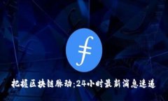 把握区块链脉动：24小时最