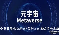 如何创建一个独特的Meta