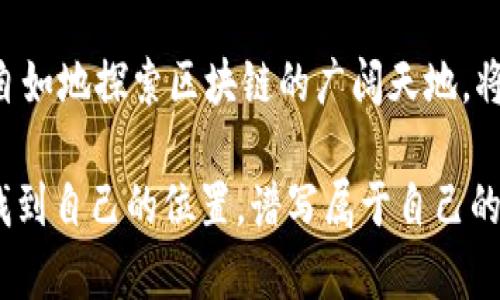   探索MetaMask与Token.im的完美结合，开启您的区块链之旅 / 
 guanjianci 区块链,数字货币,钱包 /guanjianci 

序章：数字资产的崛起
在这个数字化快速发展的时代，区块链技术如晨曦般驱散了传统金融的迷雾。相比于传统银行，一个去中心化的钱包，如MetaMask与Token.im，正逐渐成为众多数字货币爱好者的首选工具。无论您是数字货币的新手，还是资深交易员，这两款钱包都为您提供了无与伦比的便捷与安全。

MetaMask：时光穿梭的数字钥匙
想象一下，您在一个日出与日落不停交替的世界，MetaMask就像那把通往无限可能的大门钥匙。它不仅是一个以太坊及ERC20代币的数字钱包，更是一个桥梁，将您与去中心化应用（dApps）紧密相连。无论是参加初始代币发行（ICO），还是在去中心化金融（DeFi）项目中投资，MetaMask都能帮您简化流程。

Token.im：移动数字资产的新宠
与MetaMask相比，Token.im如同一位身着现代服装的古代智者，提供了更为便捷的移动数字资产管理方式。具备强大功能的Token.im让用户在手机上也能轻松管理各种数字货币和资产，随时随地进行交易。无论是在公交站台还是咖啡馆，您都能瞬间与全球市场接轨。

两者的共同之处：安全性与用户友好体验
在这两个数字钱包身上，我们看到了一种共同的信念，那就是安全性的重要性。MetaMask采用了密码学技术保证用户资产的安全，而Token.im则通过多重安全措施，提供了一种更为安心的用户体验。无论选择哪种钱包，用户都能在保障安全的同时，获得高效的使用体验。

实用技巧：让您的数字旅程更轻松
在使用MetaMask与Token.im时，有几个小技巧可以使您的数字资产管理更加轻松。第一，确保您的私钥与助记词妥善保管。这些信息就像是银行存款的密码，任何人若获取到这些信息，便能随意操作您的资产。其次，定期更新您的密码和安全设置，保持钱包的安全性。

两者的不同之处：选择适合您的钱包
尽管MetaMask与Token.im之间有诸多相似之处，二者在某些方面却各具特色。MetaMask更倾向于提供去中心化应用的无缝整合，而Token.im则致力于移动端的体验。这种不同使得用户在选择时可以根据自身的需求进行取舍：若您更偏向于电脑操作，MetaMask将是最佳选择；而若您是移动设备的忠实用户，Token.im将为您提供更优质的服务。

未来展望：携手构建区块链生态
随着区块链技术不断演进，MetaMask和Token.im将会持续更新其功能，提升用户体验。我们也期待着这两款钱包能够在未来的数字世界中，发挥更大的作用，推动区块链应用走向更广泛的领域。数字资产的未来，令人期待。

结语：在数字世界中勇有所为
无论您是选择MetaMask还是Token.im，重要的是，您要在这个充满可能性和希望的数字世界中，勇敢地耕耘，迎接每一个挑战。通过这两款钱包，您将能够更自如地探索区块链的广阔天地，将梦想与现实串联起来，开启属于您自己的数字资产之旅。

总之，MetaMask与Token.im无疑是数字货币时代的两颗璀璨明珠，各自以独特的方式为用户提供无与伦比的体验。希望每一位读者都能在这场数字革命中找到自己的位置，谱写属于自己的传奇故事。