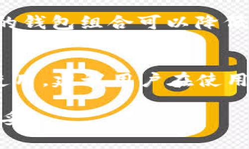 小狐钱包（Fox Wallet）和TP钱包（TokenPocket）都是区块链领域中常见的数字钱包，它们允许用户存储、管理和交易各种加密货币。关于这两个钱包的秘钥是否通用的问题，以下是详细的分析。

秘钥的基本概念
在深入探讨小狐钱包和TP钱包的秘钥通用性之前，首先要了解“秘钥”的基本概念。在数字货币的世界中，秘钥分为公钥和私钥。公钥可以视作你的银行账户号码，而私钥则相当于你的银行密码，只有拥有私钥，才能访问和管理你的数字资产。

小狐钱包与TP钱包的秘钥架构
小狐钱包和TP钱包都支持以太坊及其生态系统的资产（如ERC20代币），但它们在实现上可能有些不同。每个钱包使用的秘钥管理系统可能会根据具体开发团队的设计有所不同。例如，小狐钱包可能会有其特定的加密算法和秘钥生成方式，而TP钱包可能会运用另一种技术。

秘钥通用性的探讨
虽然两个钱包可能都支持以太坊资产，但秘钥并不一定通用。即使是同一类型的资产，不同钱包的软件架构和安全模型可能导致它们的私钥生成和存储方式有所不同。因此，即便你在小狐钱包中生成了某个以太坊地址的私钥，也不能简单地认为它可以在TP钱包中使用。

使用相同助记词的可能性
一般来说，很多钱包使用助记词（Mnemonic Phrase）来生成私钥，助记词是一个有序的单词列表，用户可以使用它来恢复钱包。如果小狐钱包和TP钱包都使用相同的BIP39（比特币改进提案），那么使用同样的助记词可能会在这两个钱包中生成相同的私钥。可这种情况只是在两者使用相同的标准和算法时有效，实际情况可能有所不同。

如何确保资金安全
为确保你的数字资产安全，建议用户不要将同一私钥或助记词用于多个钱包，特别是不同开发团队制作的钱包。不同的钱包有不同的安全性与功能，使用不同的钱包组合可以降低因单一钱包漏洞而造成的风险。

总结
小狐钱包和TP钱包之间的秘钥是否通用取决于多种因素，包括它们的开发实现和秘钥生成标准。如果你在小狐钱包生成的私钥，通常它不能直接在TP钱包中使用。建议用户在使用任何数字钱包时，时刻关注其安全性，不要轻易共享或转移秘钥，以保护个人资产的安全。

如果你对数字钱包有进一步的使用需求或疑惑，最好是在相关的社区或官方渠道获取详尽的信息，帮助自己在这个相对复杂的加密货币世界中保持安全和稳妥。