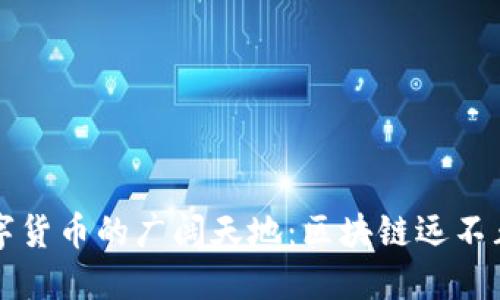 探寻数字货币的广阔天地：区块链远不止比特币