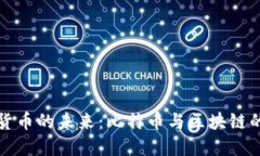 探索数字货币的未来：比