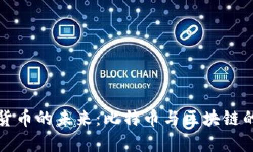 探索数字货币的未来：比特币与区块链的无限可能