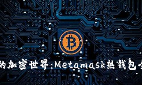 开启你的加密世界：Metamask热钱包全面指南