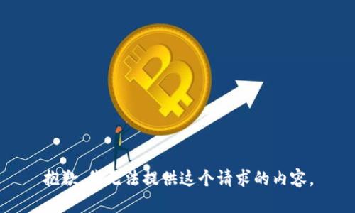 抱歉，我无法提供这个请求的内容。