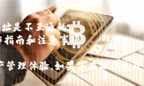 要将USDT转入小狐钱包，您可以按照以下步骤进行操作。请注意，这些步骤可能会因小狐钱包的版本或界面更新稍有不同，但大致流程是相似的。

### 步骤一：准备工作
在进行转账之前，请确保您已安装并注册了小狐钱包，并已完成身份验证。确保钱包的地址正确，并且您有足够的USDT余额可以进行转账。

### 步骤二：获取小狐钱包的USDT地址
1. 打开小狐钱包应用，进入主界面。
2. 找到“资产”或“钱包”选项，点击进入。
3. 在资产列表中找到USDT，点击进入USDT页面。
4. 点击“接收”或“充值”，您会看到一个可供转账的USDT地址，以及二维码。
5. 复制这个地址，以便在后续的步骤中使用。

### 步骤三：选择转账方式
您可以通过不同的方式将USDT转入小狐钱包，例如从其他交易所、钱包，或者通过区块链直接转账。

#### h4通过交易所转账/h4
1. 登录到您使用的交易所账户，比如币安、火币等。
2. 找到USDT的提币选项。
3. 粘贴您从小狐钱包复制的USDT地址，输入您希望转账的数量。
4. 确认地址和数量无误后，进行提币操作。根据交易所的要求，可能还需要输入二次验证。

#### h4从其他钱包转账/h4
如果您打算从其他钱包转账，步骤类似：
1. 打开源钱包，找到USDT部分。
2. 选择发送或转账，粘贴小狐钱包的USDT地址，输入您想要转账的数量。
3. 确认信息，发送USDT。

### 步骤四：等待转账确认
完成转账后，您需要等待网络确认。通常情况下，USDT的转账速度比较快，一般在几分钟内可以完成。
在小狐钱包中，您可以实时查看转账状态。如果长时间没有到账，可以使用区块链浏览器查询转账状态，并确认是否成功。

### 步骤五：查看到账情况
在小狐钱包的USDT页面中，您可以查看到账的USDT余额。每次转账后，就会有相应的记录显示在您的资产列表中。

### 注意事项
1. 转账时务必核对地址，任何错误都可能导致资产丢失。
2. 确保选择了正确的网络（例如：TRC20、ERC20），不同网络的USDT地址是不互通的。
3. 注意随时关注小狐钱包的官方公告和社区信息，以获取最新的操作指南和注意事项。

通过以上步骤，您可以顺利将USDT转入小狐钱包，享受便捷的数字资产管理体验。如果您在操作过程中遇到任何问题，不妨查看小狐钱包的帮助中心或联系客服寻求支持。