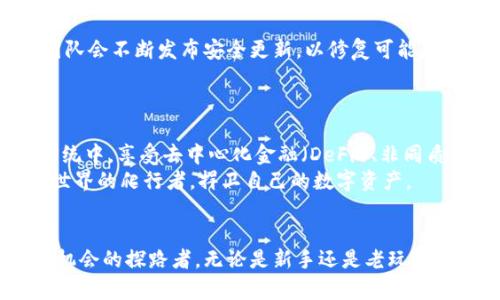 
ETH, 小狐钱包, 加密货币/guanjianci

小狐钱包：数字黄金的安全港湾
在这个飞速发展的数字时代，拥有一款安全可靠的加密货币钱包如同在晨雾中的老桥上找到了一条光明的归途。小狐钱包，作为一款以以太坊（ETH）为核心的加密钱包，凭借其友好的用户界面和强大的安全性，吸引了无数用户的关注。它不仅仅是一款简单的工具，更是数百万个数字资产的守护者，连接着每位用户与这个令人振奋的加密世界。

什么是小狐钱包？
小狐钱包，是一种数字资产管理工具，特别设计来存储、发送和接收以太坊（ETH）及其他ERC20代币。想象一下，在你的口袋里有一把神奇的钥匙，它能够开启你数字财富的宝库，随时随地为你提供安全保障。这款钱包因其直观的操作界面和强大的安全措施而深受欢迎，用户只需简单几步就可以完成注册和资产管理，不论你是加密货币的新手还是已经行驶了许久的老手。

小狐钱包的核心优势
1. **安全性**：小狐钱包在安全性方面可谓是层层把关，采用了先进的加密技术，确保每一笔交易的安全。它像一座坚固的堡垒，给用户的资产提供强有力的保护，抵御外部的攻击。
2. **用户体验**：用户界面，操作流畅如同清晨的微风，用户可以轻松地找到所需功能。无论是发送和接收ETH，还是查看交易记录，都能在几秒钟内完成。
3. **多币种支持**：不仅支持以太坊，用户还可以在小狐钱包中存储各种ERC20代币，使得钱包的应用场景更加广泛。
4. **社区支持**：小狐钱包有着一个活跃且热情的社区，用户之间可以互相分享经验，为新手提供帮助，让整个数字资产管理更显温情。

如何使用小狐钱包？
使用小狐钱包的过程就像是一场轻松的旅行。首先，你需要下载并安装小狐钱包的应用程序，无论是安卓还是iOS设备均可兼容。在启动应用程序后，你会被引导创建一个账户，输入你的钱包名称，并设置一个强密码。
在设置完成后，小狐钱包会生成一个助记词，这是你访问钱包的“钥匙”，像对待金银财宝一样，务必妥善保管，切勿与他人分享。由于助记词一旦丢失，恢复钱包资产将变得极其困难。
接下来，你可以开始为你的钱包注入数字资产了。只需简单的复制你的钱包地址，使用交易所或其他钱包进行转账，就可以轻松接收以太坊或ERC20代币。要发送资产同样简单，只需输入接收者地址和金额，确认后便可完成交易。

安全第一：保护你的数字财富
在数字货币的世界里，安全性是重中之重。小狐钱包采用了多重身份验证机制，确保只有你本人才能访问和操作你的资产。此外，定期更新应用程序也非常重要，开发团队会不断发布安全更新，以修复可能存在的漏洞。
同时，用户也应当培养良好的安全习惯，如定期备份助记词，选择强密码，避免在公共网络时进行交易等。这些小细节如同护送的骑士，时时刻刻守护着你的数字财富。

小狐钱包与以太坊的未来
以太坊作为全球第二大加密货币，正以其强大的智能合约功能不断推动区块链技术的发展。小狐钱包与以太坊的紧密结合，使得用户能够更好地参与到以太坊生态系统中，享受去中心化金融（DeFi）、非同质化代币（NFT）等新兴领域带来的无限可能。
展望未来，小狐钱包将不断提升用户体验，开拓更多功能，以适应不断变化的市场需求。同时，借助以太坊的强大生态，用户也将能够打开更多机遇的大门，成为区块链世界的爬行者，捍卫自己的数字资产。

总结：小狐钱包的魅力所在
小狐钱包以其安全性、用户友好性以及多币种支持，逐渐成为加密社区中的一颗璀璨明珠。在这个蓝光闪烁的区块链世界里，它不仅是你资产的守护者，更是你探索新机会的探路者。无论是新手还是老玩家，都能在小狐钱包的陪伴中，感受到数字货币时代所带来的无限可能。
当晨雾散去，老桥依然耸立，如同小狐钱包在加密货币的浪潮中稳定不移，期待着每位用户，共同书写属于数字资产的辉煌篇章。