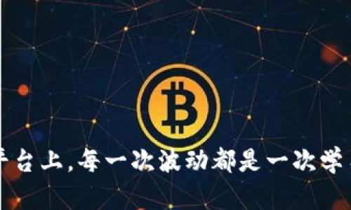 区块链暴跌：如何在市场波动中找到投资的机会？

区块链, 投资机会, 市场波动/guanjianci

在这个信息化飞速发展的时代，区块链技术已经不仅仅是科技界的热词，而是与我们的生活、经济乃至文化产生了密切的联系。