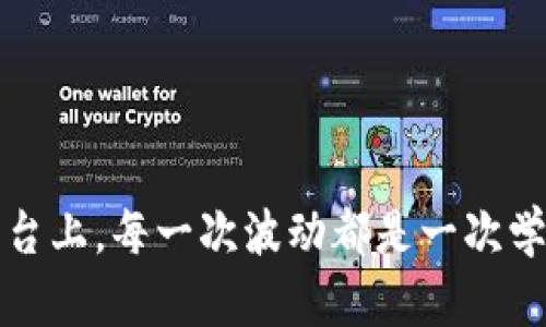 区块链暴跌：如何在市场波动中找到投资的机会？

区块链, 投资机会, 市场波动/guanjianci

在这个信息化飞速发展的时代，区块链技术已经不仅仅是科技界的热词，而是与我们的生活、经济乃至文化产生了密切的联系。