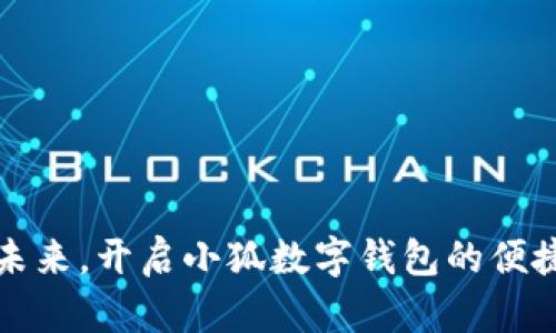 掌握未来，开启小狐数字钱包的便捷之旅