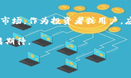 针对“区块链币种类及图片”这个主题，我可以为你提供一些相关的信息和内容，但由于我无法直接展示图片，我将详细描述一些常见的区块链币种及其特点。下面是个具体的示例内容。

概述：走进区块链币的世界
在数字金融的浪潮中，各种区块链币如雨后春笋般涌现。它们不仅是投资的工具，更是现代科技与金融融合的产物。每一种币种都有其独特的背景、技术及用途。本文将深入探索几种重要的区块链币，更让我们期待这些令人眼花缭乱的数字资产在未来的发展。

比特币（Bitcoin）
比特币被誉为“数字黄金”，是区块链技术的先驱和最著名的币种。它于2009年首次由一个化名为中本聪（Satoshi Nakamoto）的人或团队推出。比特币的核心在于去中心化，它依靠全球网络的计算能力来维护安全和交易记录。
其独特之处在于比特币的总量被限制在2100万枚，这种稀缺性赋予了它“硬货币”的特性。比起法币，比特币不受国家政策的直接干预，因而受到投资者的青睐。

以太坊（Ethereum）
以太坊诞生于2015年，是一个开放的区块链平台，允许开发者创建和部署去中心化应用程序（DApps）。其原生代币以太币（Ether, ETH）不仅能用于支付交易费用，还可以用于智能合约的执行。
以太坊的智能合约功能让它在区块链应用的多样性上超越了比特币。想象一下，一个买卖合同不需要中介来执行，而是由代码自动处理，这正是以太坊带来的革命性变化。

瑞波币（Ripple）
瑞波币，常用XRP表示，是一个旨在实现快速、安全的跨境支付的数字货币。与比特币和以太坊不同，瑞波币更关注于与传统金融体系的整合，许多银行和金融机构已经开始探索使用该技术来提高国际交易的效率。
如果将比特币视为个人用户的货币，那么瑞波币就是应用于全球金融市场的桥梁。它支持瞬时交易，几乎没有手续费，非常适合大宗交易。

莱特币（Litecoin）
莱特币由Charlie Lee于2011年推出，意在成为比特币的“轻量级”版本。莱特币的设计使得交易确认速度更快，且总量上限是8400万枚，比特币的4倍。
莱特币的诞生为实用性提供了更好的选择，作为小额支付的工具，它在日常交易中展现了更多的潜力。想象一下，在一个咖啡馆里，用莱特币支付你的一杯咖啡，快速而简便。

狗狗币（Dogecoin）
最初作为一种恶搞币种的狗狗币，在2013年诞生，但如今却意外成为社交媒体和慈善项目中的明星。其吉祥物是一只可爱的柴犬，正是这一形象吸引了无数忠实粉丝。
狗狗币的社区文化极其活跃，用户时常组织各种活动，比如为慈善事业筹款和赞助小型运动队，展现出独特的温暖与包容，通过这种形式，狗狗币不仅是一种投资工具，更是人们之间联系与互助的纽带。

稳定币（Stablecoin）
随着数字资产市场的波动性，稳定币应运而生。它们通过锚定法币或其他资产，旨在为加密市场提供稳定性。常见的稳定币有USDT和USDC等。
想象一下，稳定币就像是一个安全的避风港，尽管海上的风浪不断，但乘坐在稳定币的小舟上，你无需担心资产的剧烈波动，可以放心仰望星空。

总结：区块链未来的无限可能
随着技术的不断进步和市场的逐渐成熟，区块链币种的种类和应用也在不断增加。不同的币种对应着不同的需求和市场，作为投资者或用户，应根据自身的需求、风险承受能力，明智选择合适的币种，参与到这个充满想象力的数字世界中。

不论是追逐财富，还是追求技术的前沿，区块链币的魅力在于它为每个人打开了一扇崭新的窗户，让我们对未来充满期待。

以上内容是一个关于区块链币的介绍，涵盖了主要的币种及其特点。如需进一步的信息或者详细的数据，请告诉我！