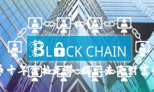 比特币十年价格走势：揭示未来财富的秘密